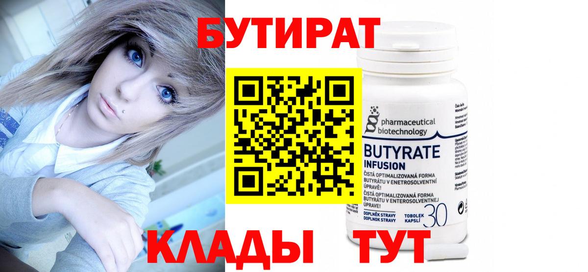 БУТИРАТ  Бутират бутандиол  Вход с VPN  Дубна 